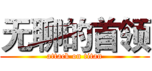 无聊的首领 (attack on titan)
