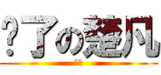 瘦了の楚凡 (恭喜)