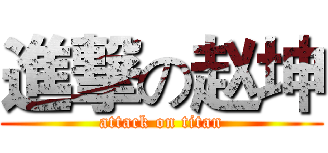 進撃の赵坤 (attack on titan)