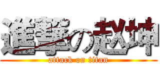 進撃の赵坤 (attack on titan)