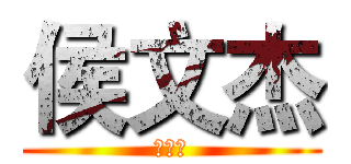 侯文杰 (侯文杰)