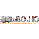 進撃のＢＯＪＩＯ (attack on BOJIO)