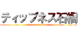 ティップネス石橋 (tipness ishibashi)