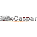 進撃のＣａｓｐａｒ (attack on titan)