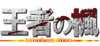 王者の楓 (attack on titan)