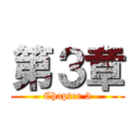 第３章 (Chapter 3)