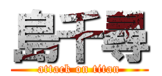 島千尋 (attack on titan)