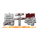 島千尋 (attack on titan)