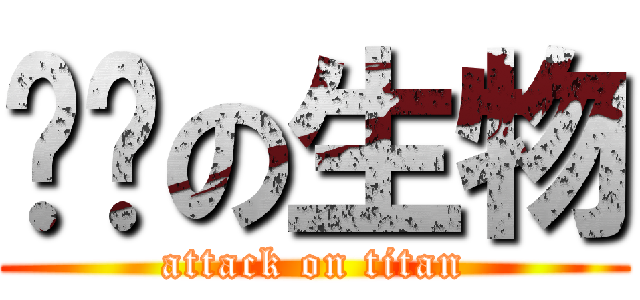 传说の生物 (attack on titan)