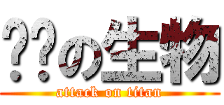 传说の生物 (attack on titan)