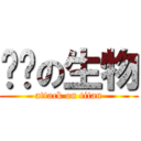 传说の生物 (attack on titan)