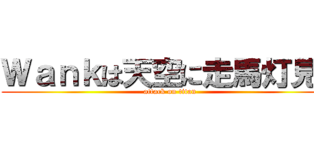 Ｗａｎｋは天空に走馬灯見る (attack on titan)