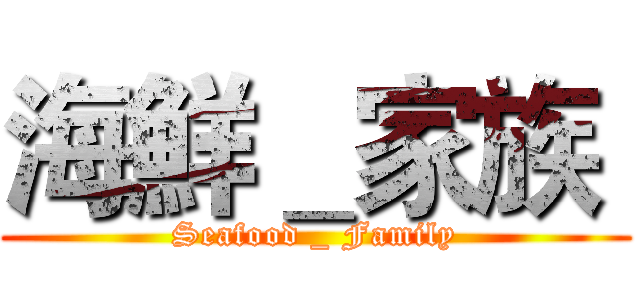 海鮮＿家族  (Seafood _ Family)