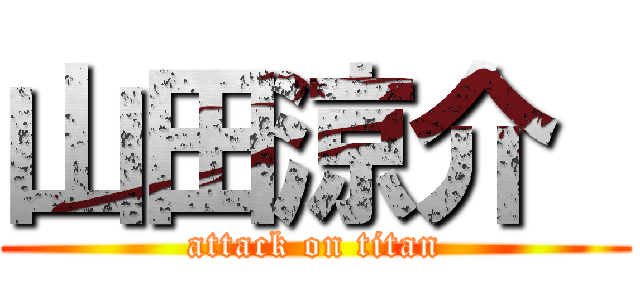 山田涼介  (attack on titan)