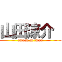 山田涼介  (attack on titan)