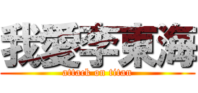 我愛李東海 (attack on titan)