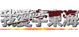 我愛李東海 (attack on titan)