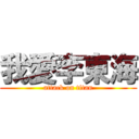 我愛李東海 (attack on titan)