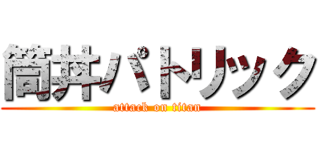 筒丼パトリック (attack on titan)