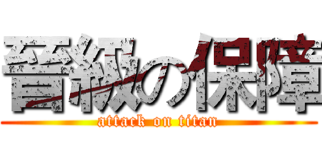 晉級の保障 (attack on titan)