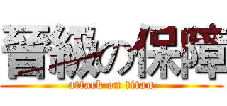 晉級の保障 (attack on titan)