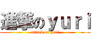 進撃のｙｕｒｉ (attack on yuri)