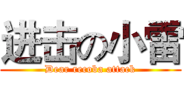 进击の小雷 (Dear recoba attack)