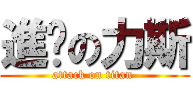 進擊の力斯 (attack on titan )