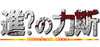 進擊の力斯 (attack on titan )