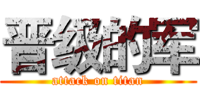 晋级的军 (attack on titan)