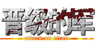 晋级的军 (attack on titan)