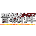 晋级的军 (attack on titan)