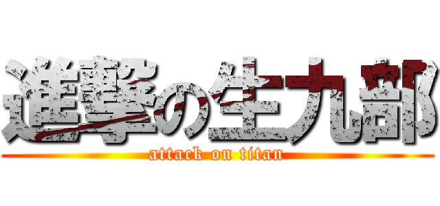 進撃の生九部 (attack on titan)