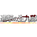 進撃の生九部 (attack on titan)
