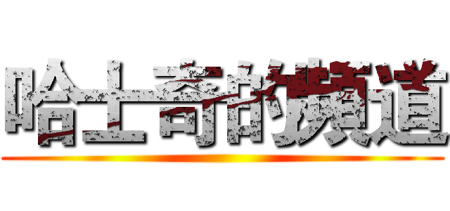哈士奇的頻道 ()
