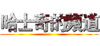 哈士奇的頻道 ()