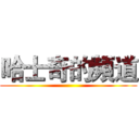 哈士奇的頻道 ()