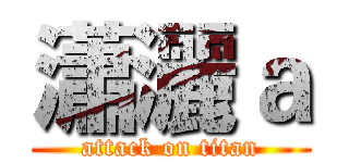 瀟灑ａ (attack on titan)