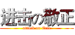 进击の敬正 (attack on Eric)