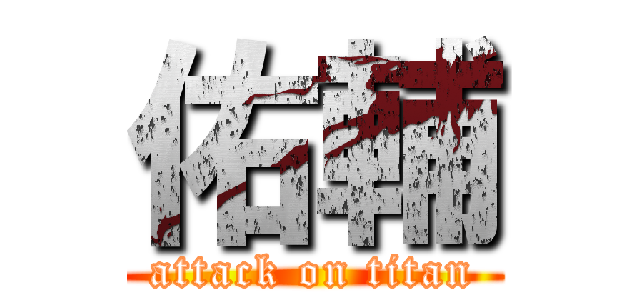 佑輔 (attack on titan)