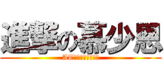 進撃の慕少恩 (ATフィールド全開！)