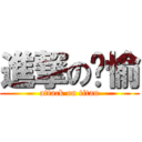 進撃の雯愉 (attack on titan)