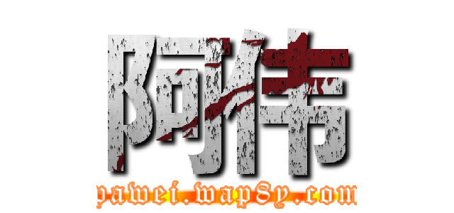 阿伟 (tpawei.wap8y.com)