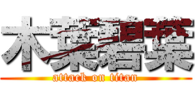 木葉碧葉 (attack on titan)