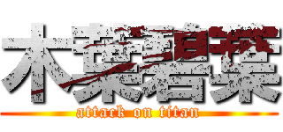 木葉碧葉 (attack on titan)