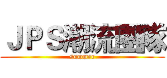 ＪＰＳ潮流團隊 (summer)
