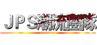 ＪＰＳ潮流團隊 (summer)