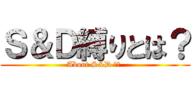 Ｓ＆Ｄ縛りとは？ (About S&D 縛り )