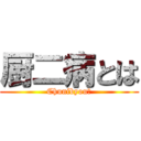 厨二病とは (Chunibyou?)