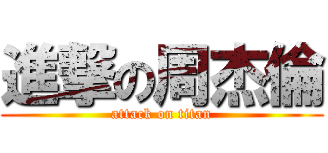 進撃の周杰倫 (attack on titan)